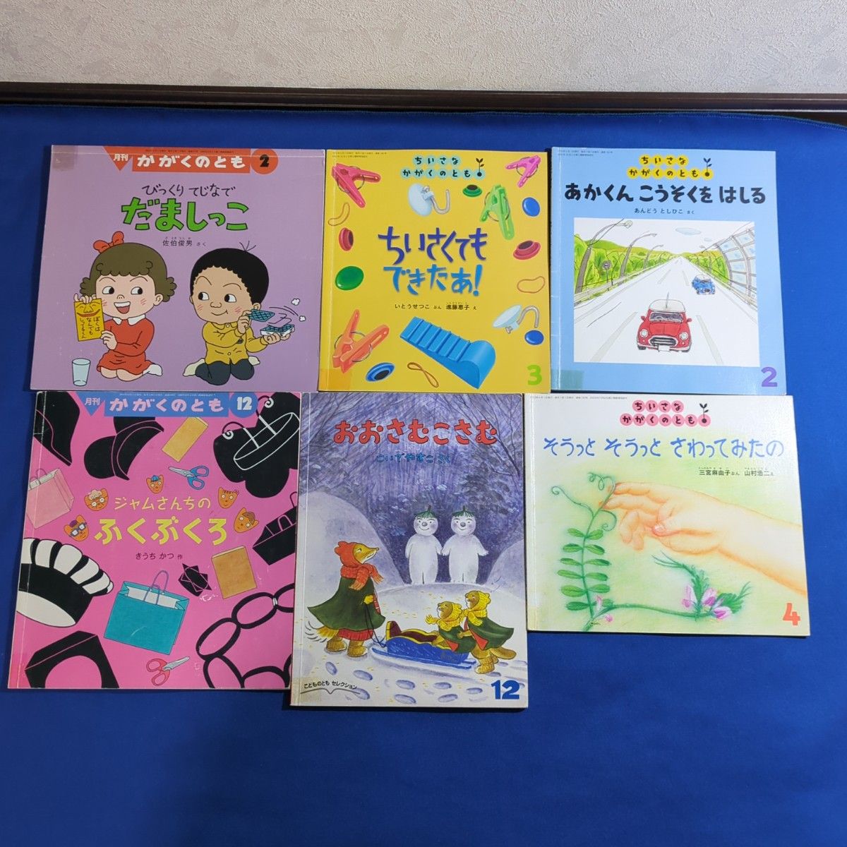 こどものとも かがくのとも ちいさなかがくのとも まとめて 6冊 こどものとも かがくのとも ちいさなかがくのとも まとめて 6冊