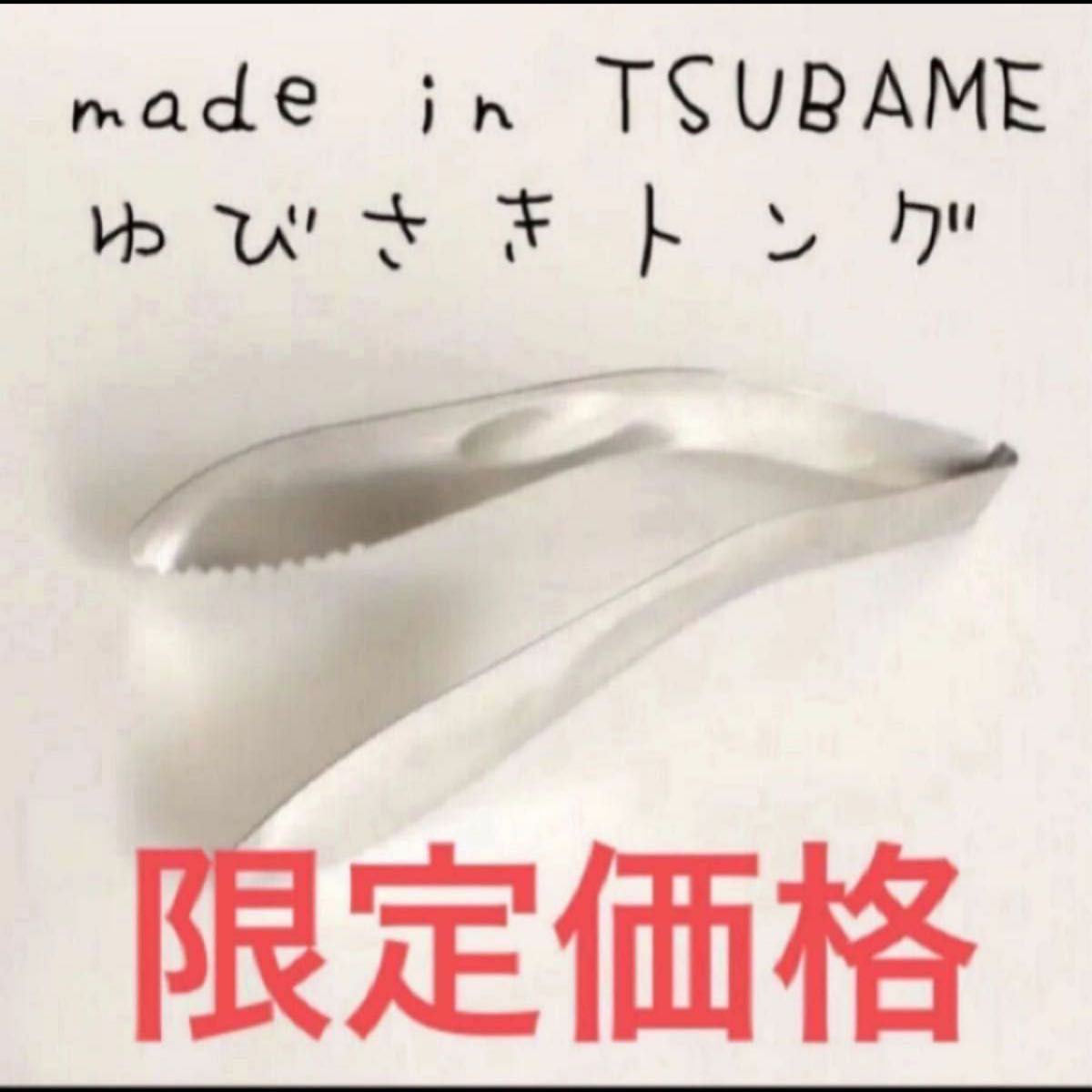 トング made in TSUBAME 燕三条 ツバメ 【新品未使用】