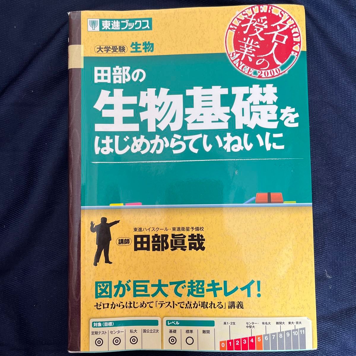 田部の生物基礎をはじめからねいていに 東進ブックス 生物