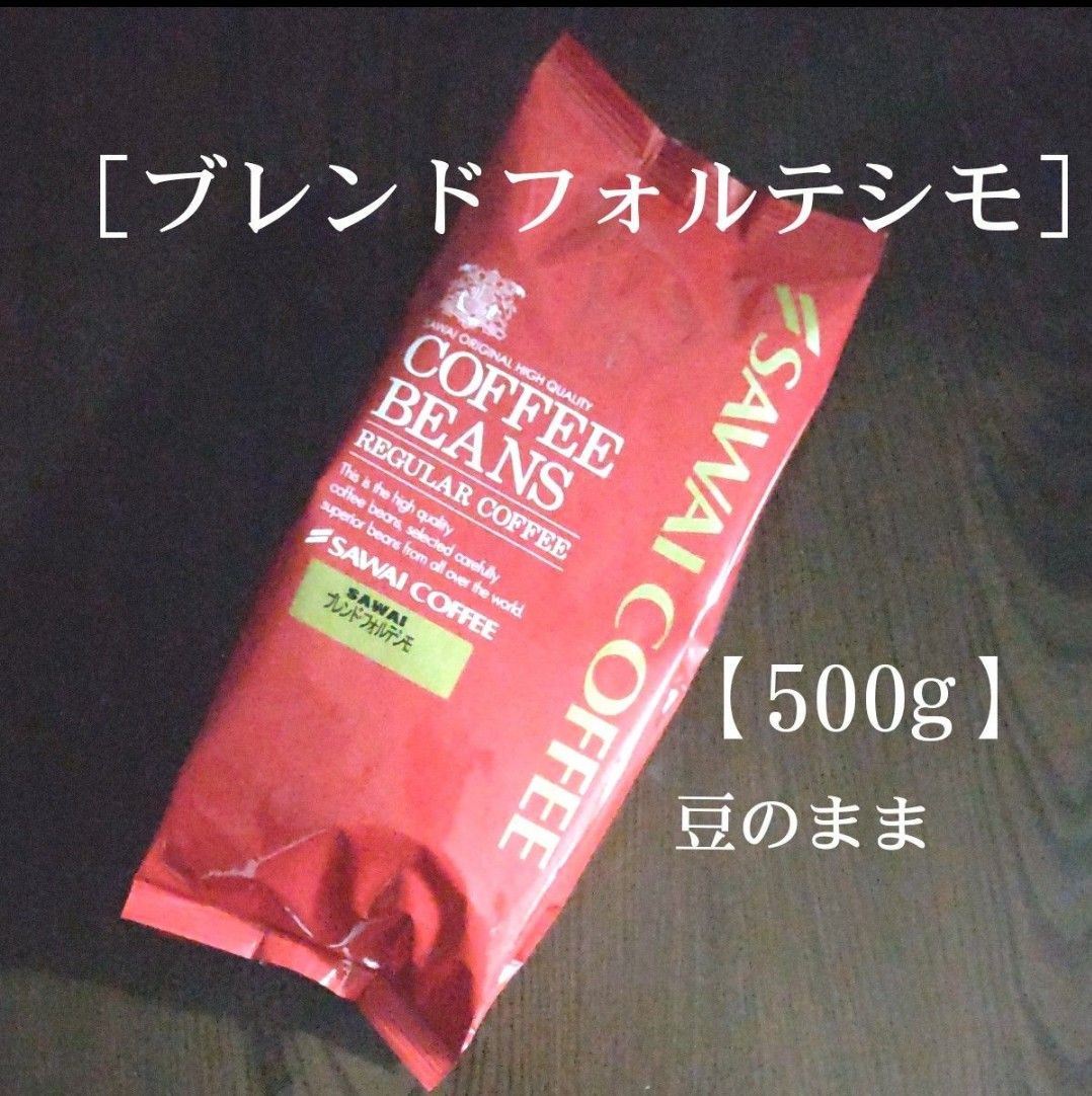 澤井珈琲［ブレンドフォルテシモ］豆のまま【500g】コーヒー豆 珈琲豆