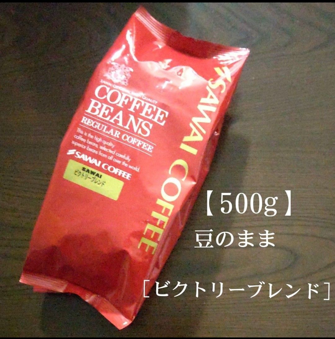 澤井珈琲［ビクトリーブレンド］ 豆のまま【500g】珈琲豆 コーヒー豆