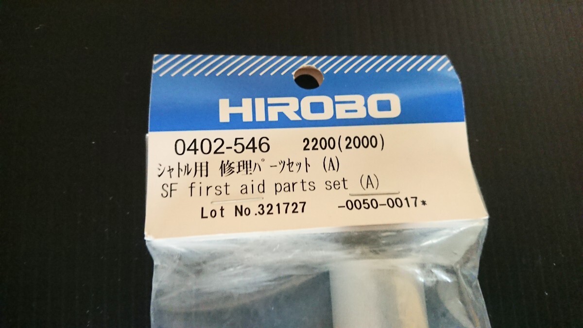 HIROBO ヒロボー 【0402-546】シャトル 修理パーツセット_画像2