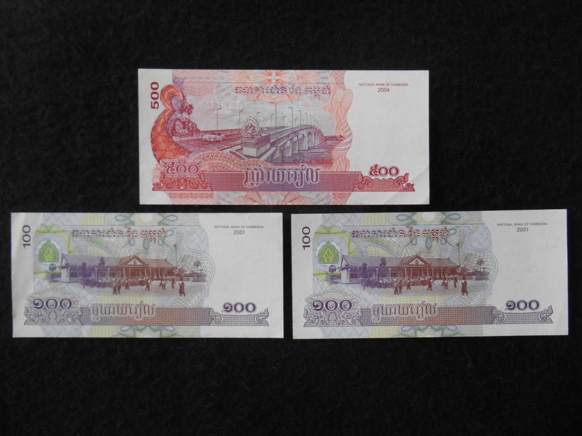 カンボジア紙幣 2種合計3枚（2001年連番2枚、2004年1枚）カンボジア 旧紙幣 世界の紙幣の画像6