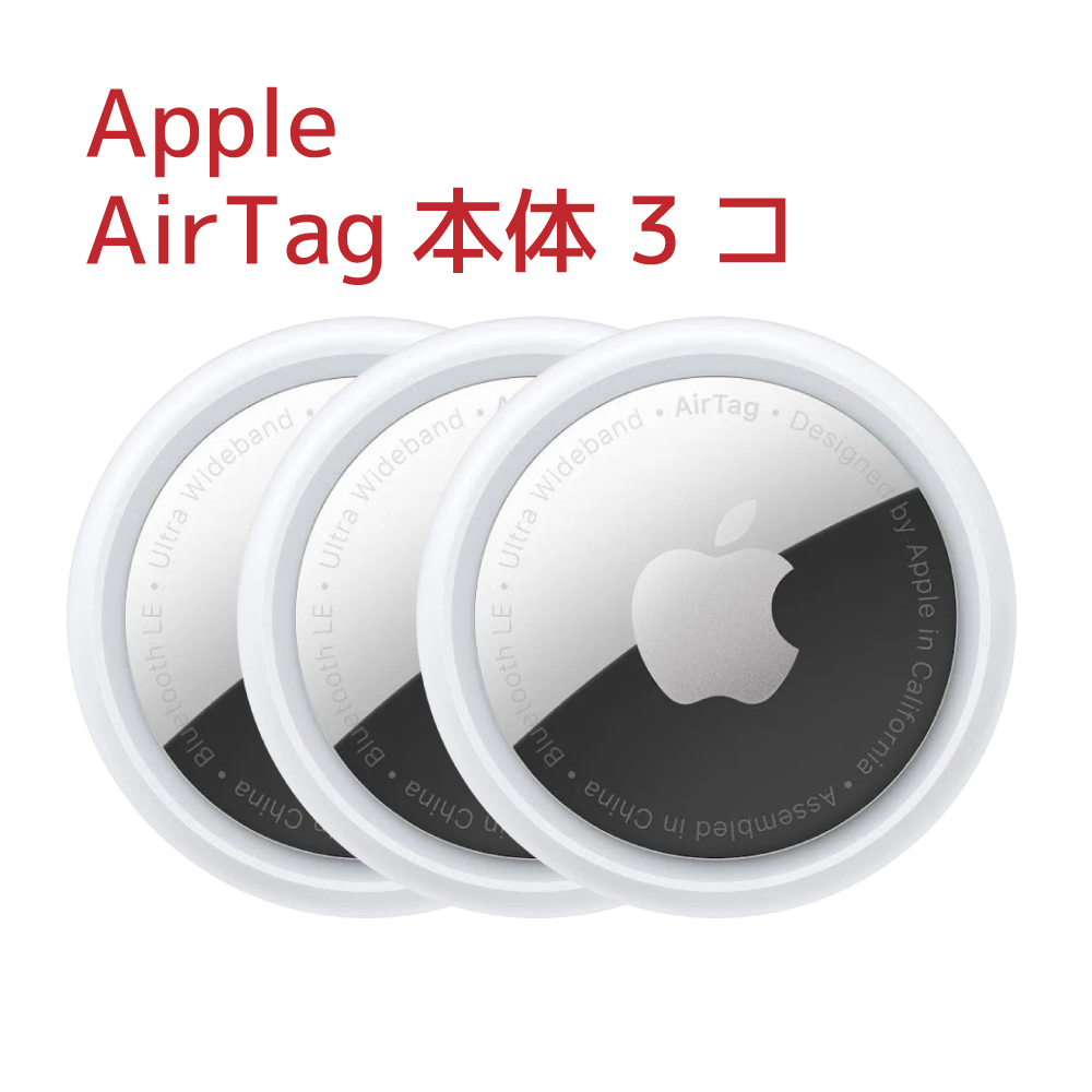 【Apple AirTag(アップルエアタグ)本体】×3コ 新品・未使用