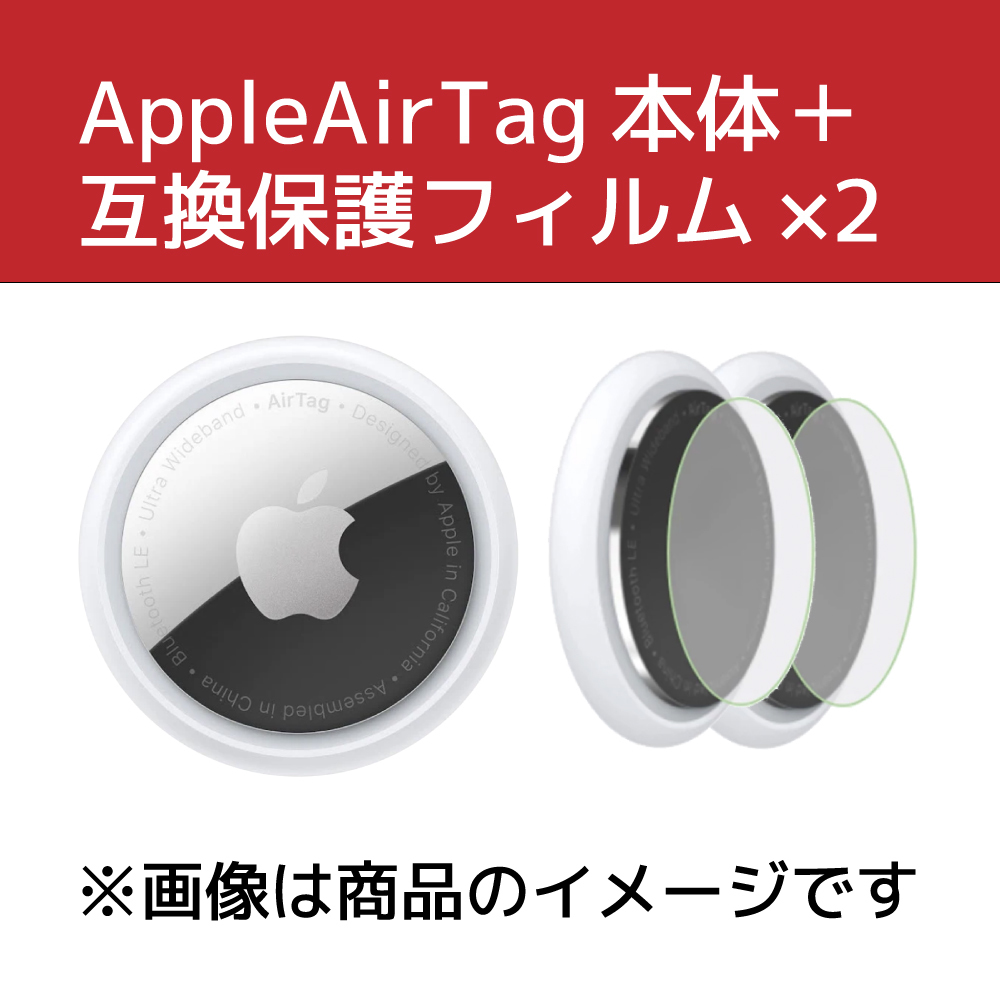 Apple AirTag(アップルエアタグ)本体【新品】＋互換保護フィルム2 