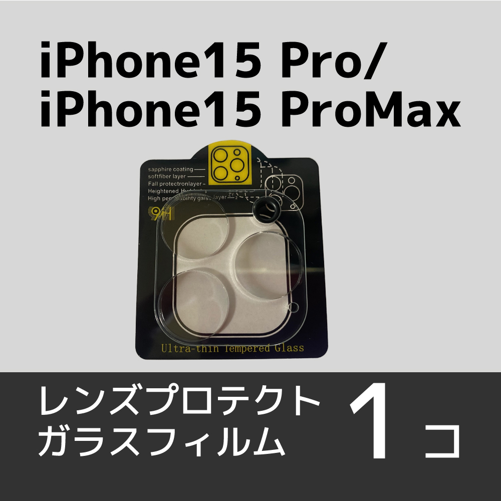 iPhone15 Pro/15 ProMaxカメラレンズ用保護ガラスフィルムの画像1