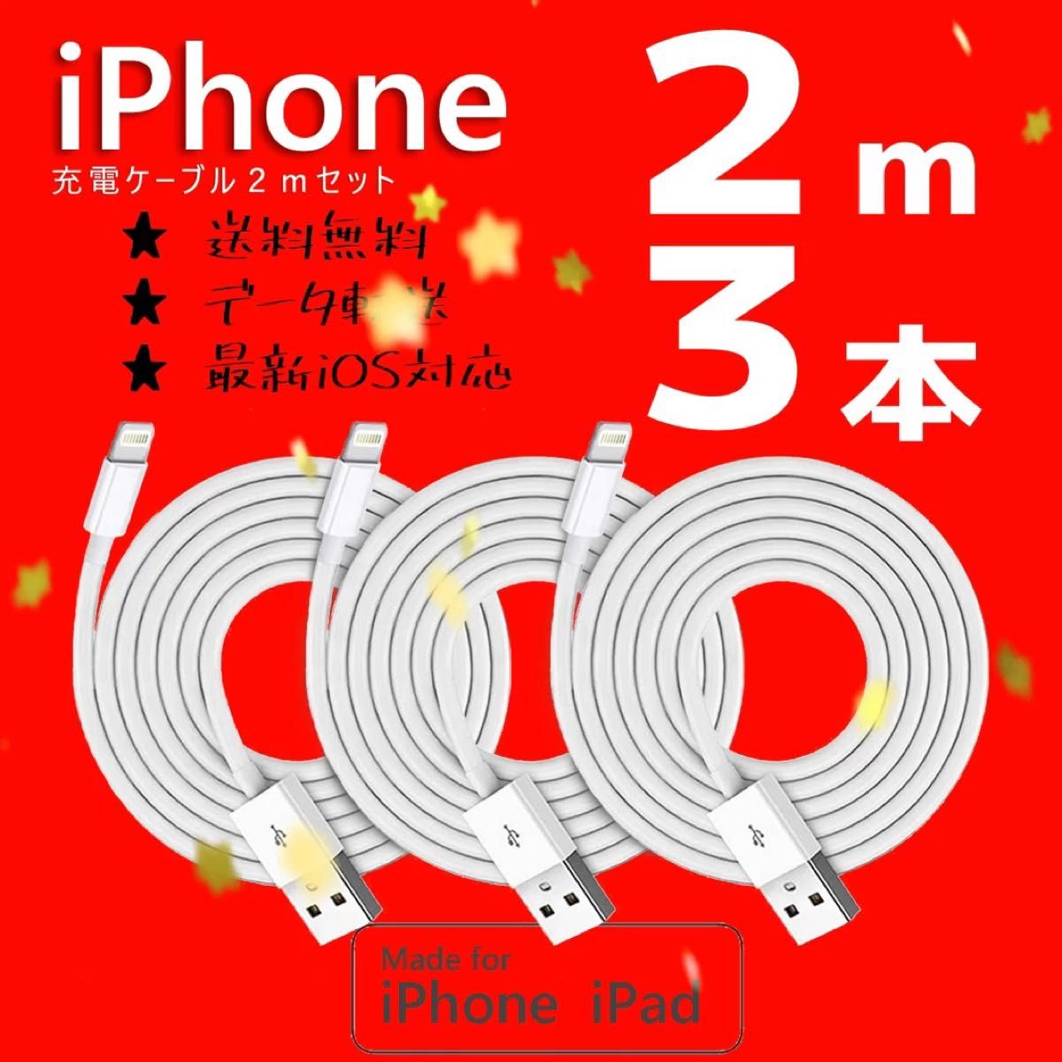 iPhone 充電器 充電ケーブル コード lightning cable ライトニングケーブル 急速充電 データ転送