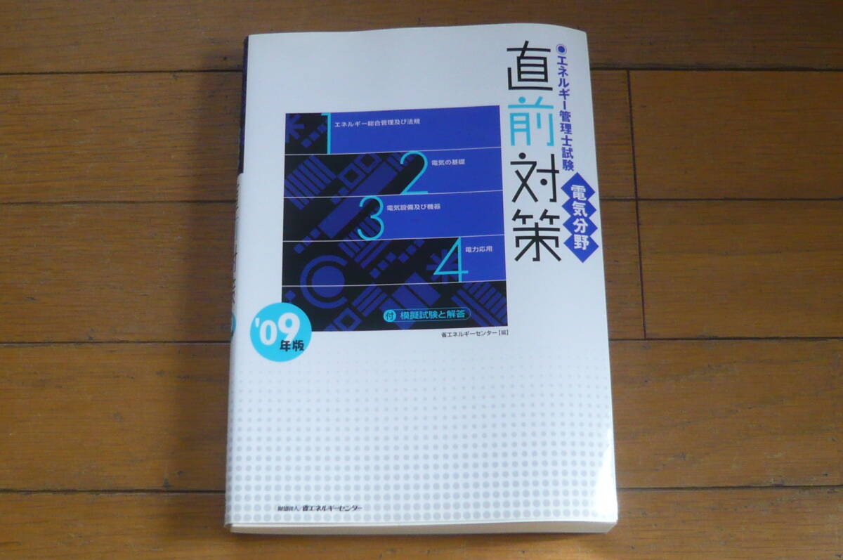 財団法人省エネルギーセンター　エネルギー管理士試験　電気分野　直前対策　2009年版