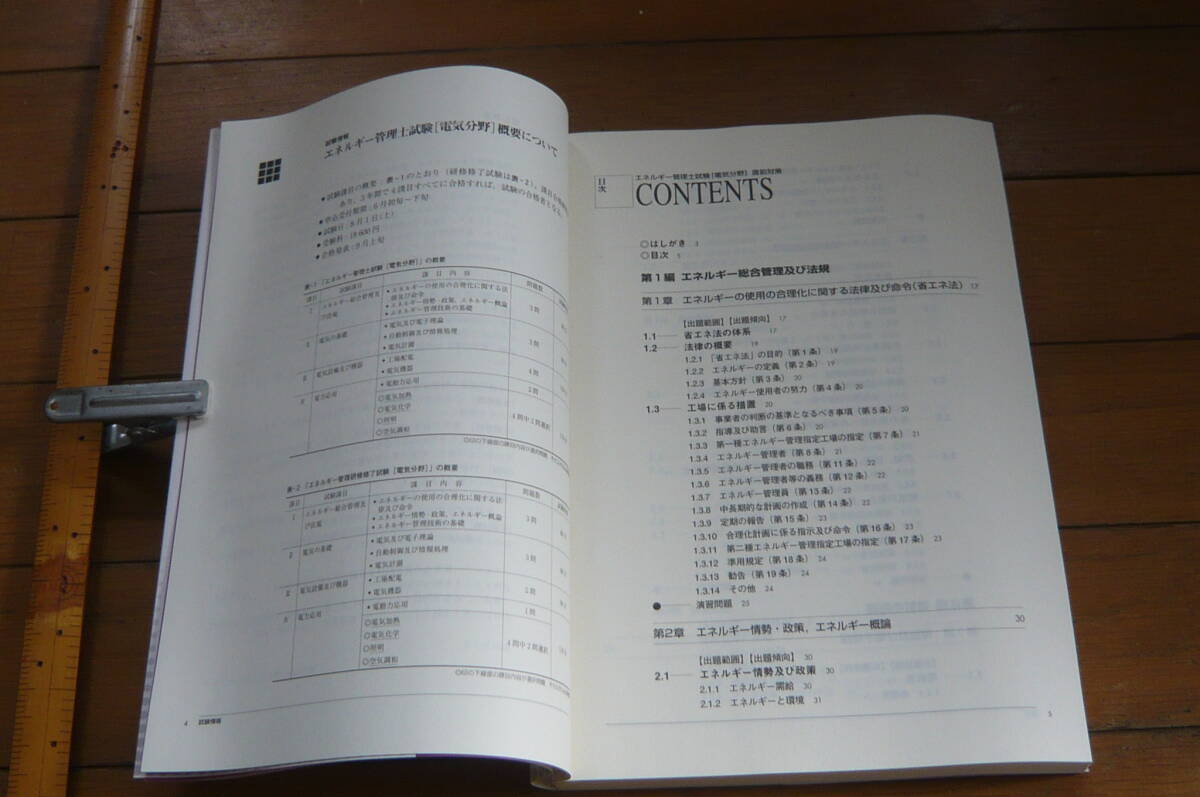 財団法人省エネルギーセンター　エネルギー管理士試験　電気分野　直前対策　2009年版