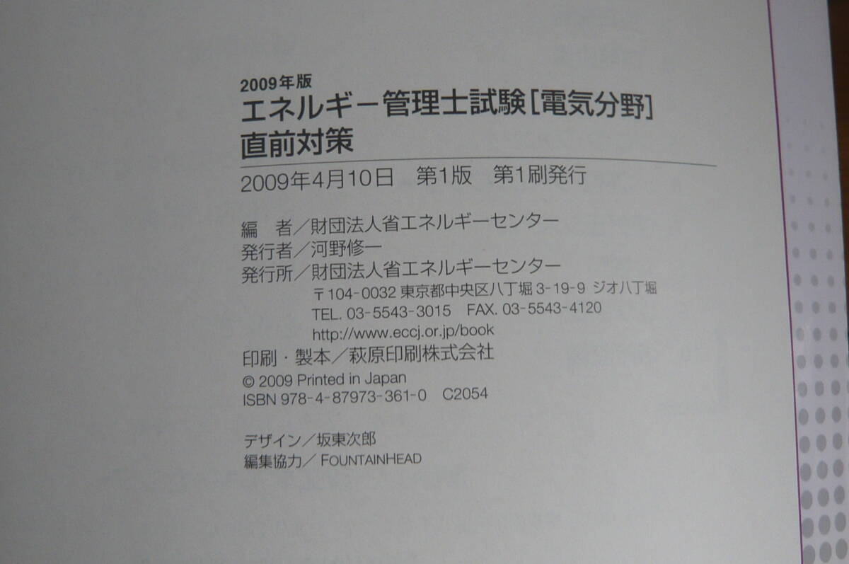 財団法人省エネルギーセンター　エネルギー管理士試験　電気分野　直前対策　2009年版