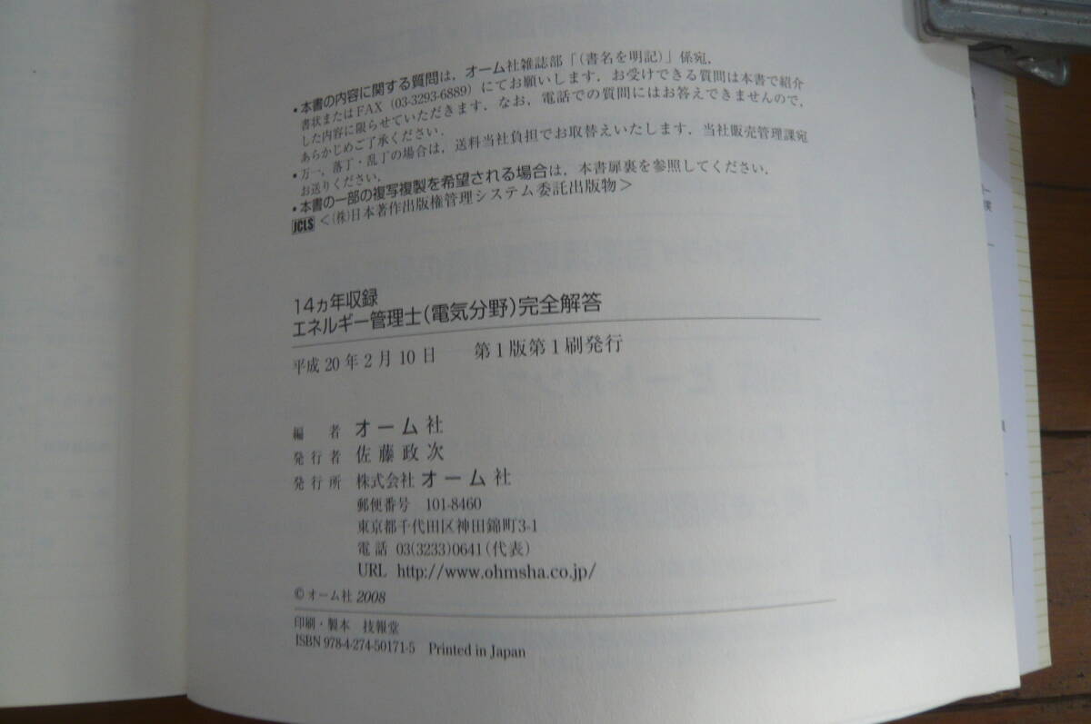 オーム社　エネルギー管理士　電気分野　完全解答　14ヵ年収録　2008年発行