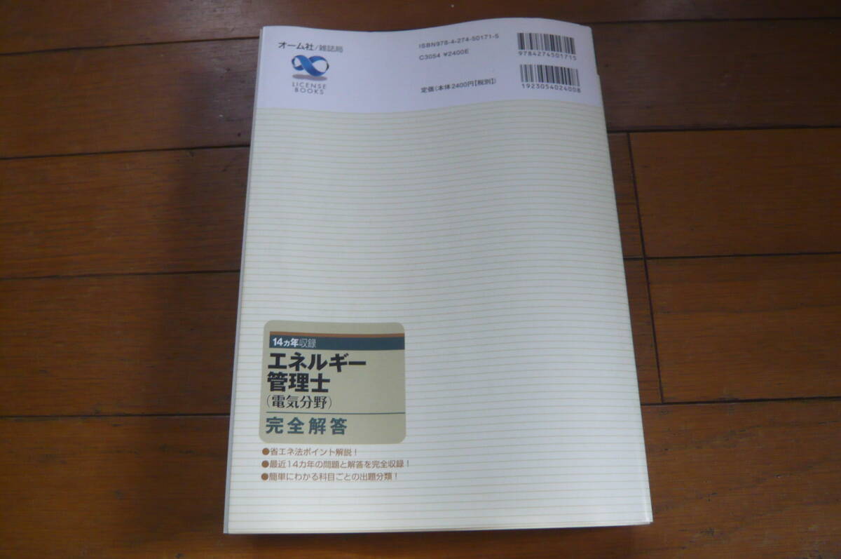 オーム社　エネルギー管理士　電気分野　完全解答　14ヵ年収録　2008年発行