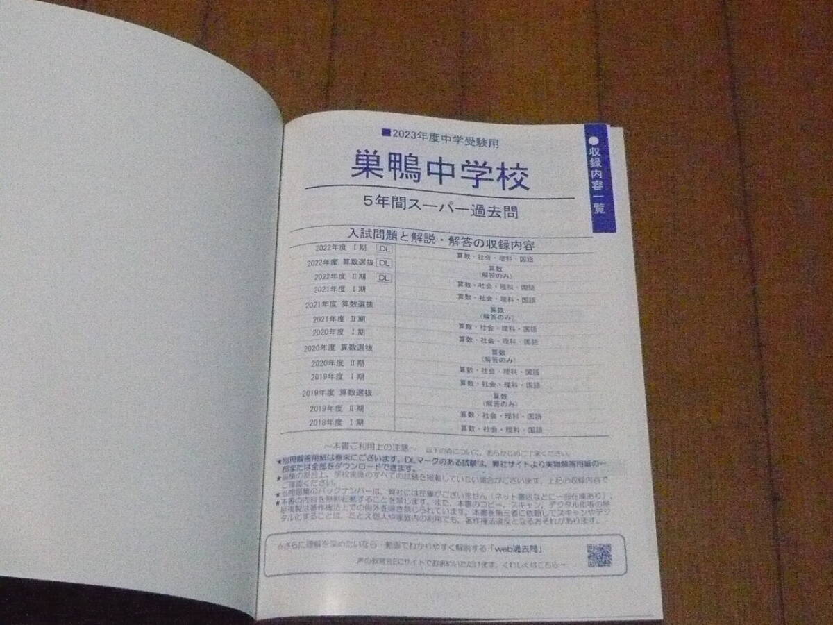 声の教育社　巣鴨中学校　2023年度用　5年間スーパー過去問　別冊解答用紙収録