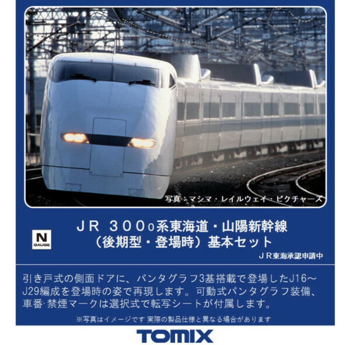 Nゲージ 300系　のぞみ 鉄道模型 8両基本セット　新品未使用　TOMIX 98775 後期型登場時_画像2