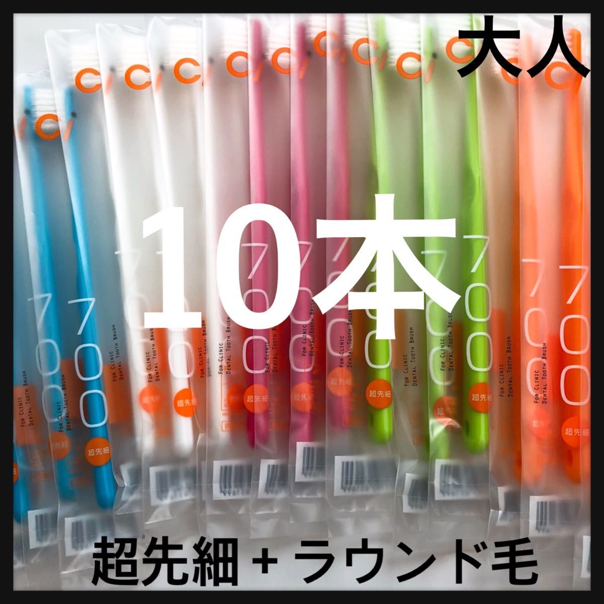 超先細毛歯ブラシ  Ci 700 ふつう  10本☆歯科専売