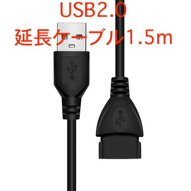 【1.5m】USB 延長ケーブル 黒 usbケーブル 延長コード ロング_画像1