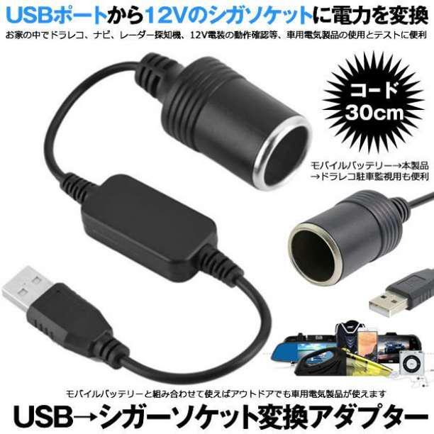 USBから12Vのシガーソケットに変換！シガレットライターソケット USBポートの画像2