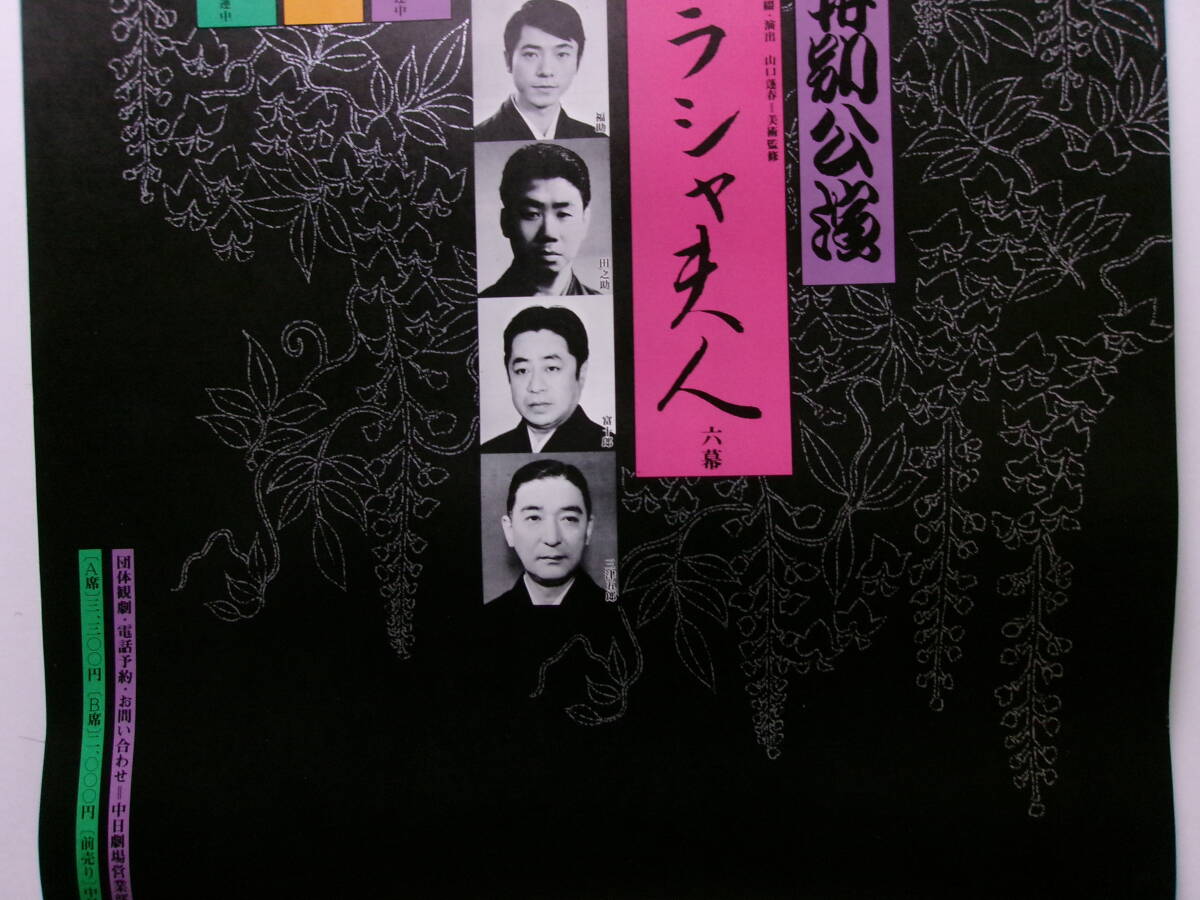 中村歌右衛門・坂東三津五郎「細川ガラシャ・藤娘」特別公演ポスター_画像3