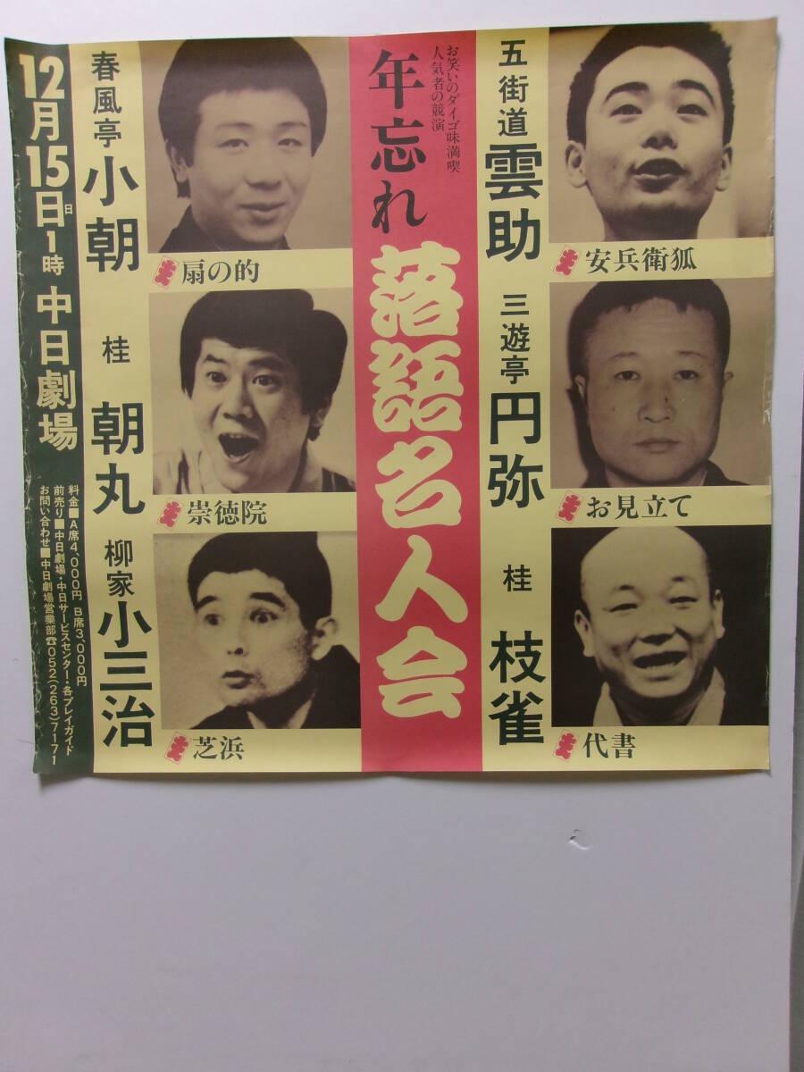 春風亭小朝・桂朝丸・柳家小三治「年忘れ落語名人会」四角版ポスター_画像1