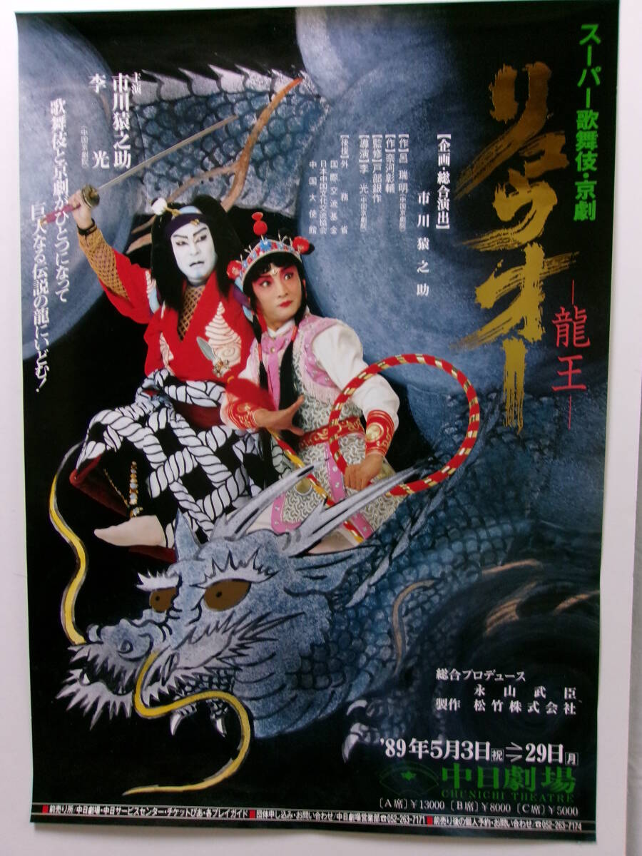 市川猿之助・李光「リュウオー（龍王）」スーパー歌舞伎ポスター_画像1