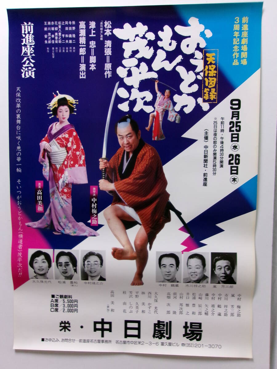 中村梅之助・高田美和「おうどかもん茂平次」前進座公演ポスター_画像1