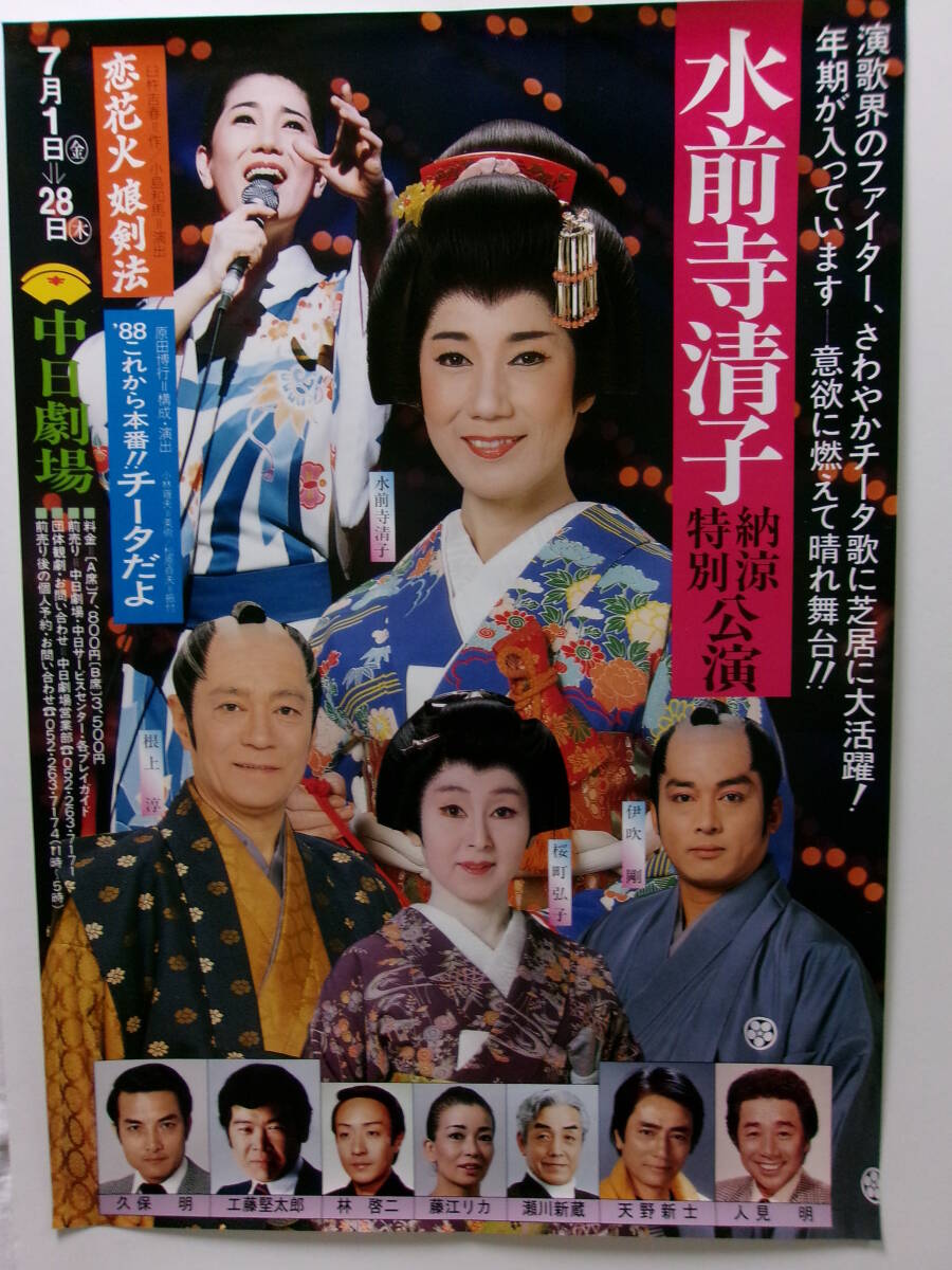 水前寺清子特別公演「恋花火娘剣法」ポスター_画像1