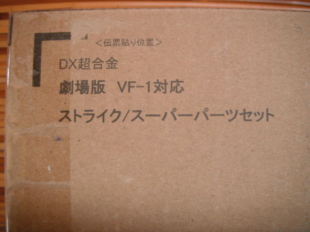 DX超合金 劇場版 VF-1対応 ストライク スーパーパーツセット 超時空要塞マクロス