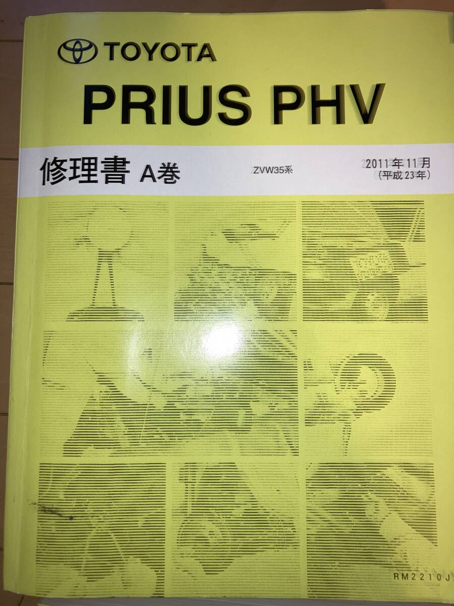 プリウス　PHV　修理書　ZVW35系_画像2