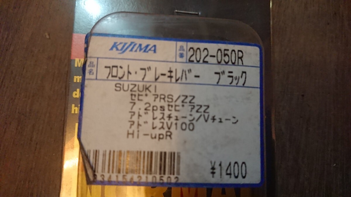 【稀少・廃番】Kijima キジマ フロントブレーキパワーレバー 他セピア ZZ/RS アドレス/ウェイ/V100/Vチューン/チューン/V125 Hi up-R 等に_画像2