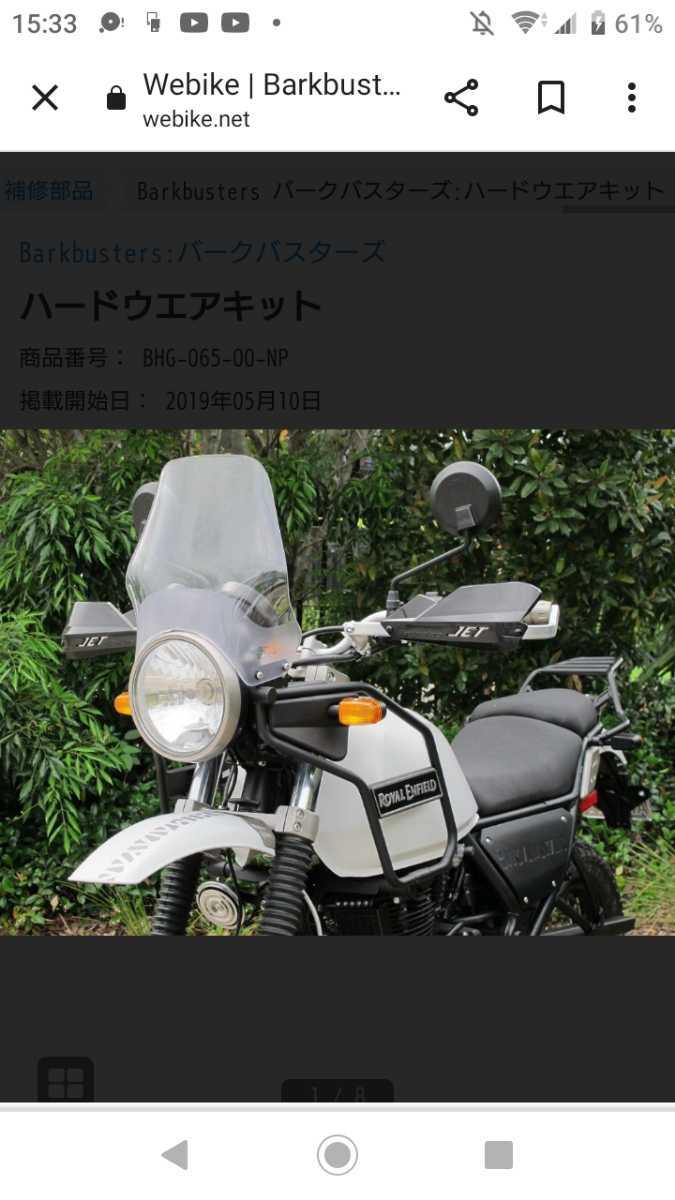 【廃番】Barkbusters (バークバスターズ) ハードウエアキット ROYAL ENFIELD HIMALAYAN ロイヤルエンフィールド・ヒマラヤン BHG-065-00-NP_画像7