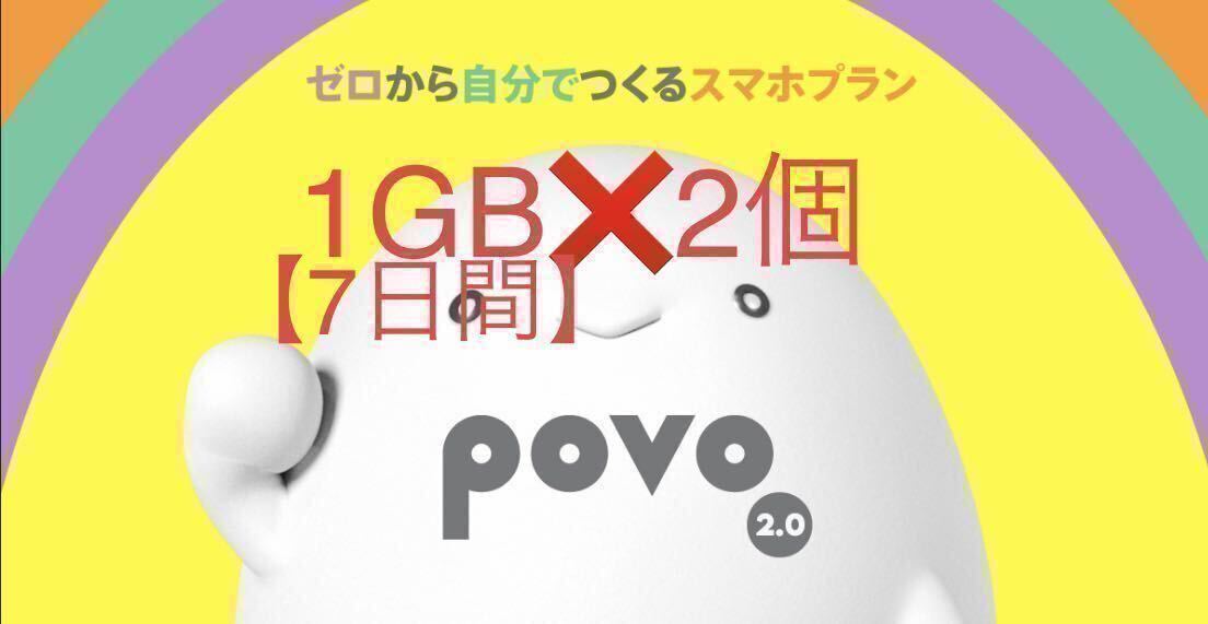 povo2.0 ギガ活 プロモコード 1GB2回分　入力期限2024年4月30日_画像1