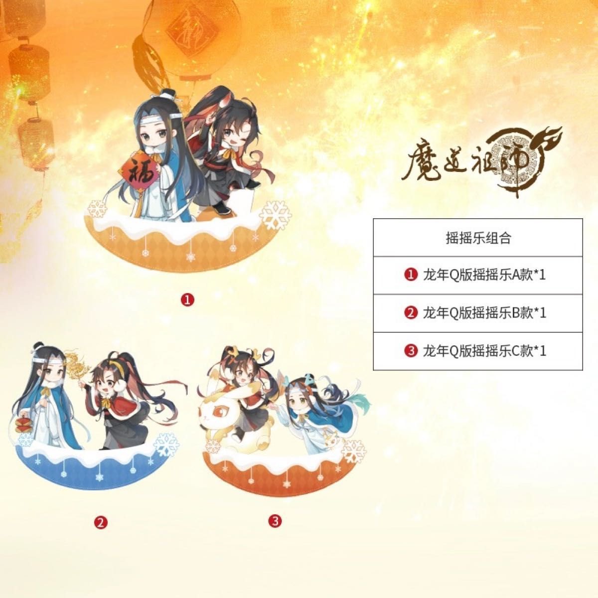 灰色の狐猿様専用［正規品］魔道祖師 天天快楽 辰年限定 ゆらゆらアクリルスタンド 4種