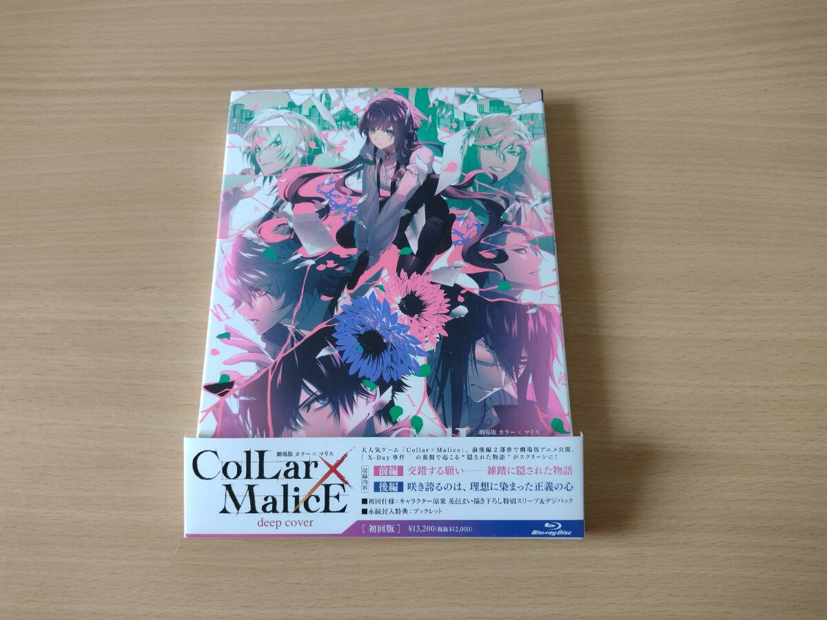 【送料無料】Blu-ray 劇場版 Collar×Malice deep cover Blu-ray BOX カラマリ_画像1