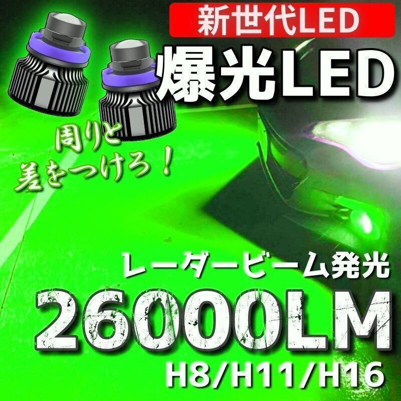 【爆光LED】レーザービーム発光 LED フォグランプ グリーン H8/H11/H16 アルファード ヴェルファイア プリウス fの画像1