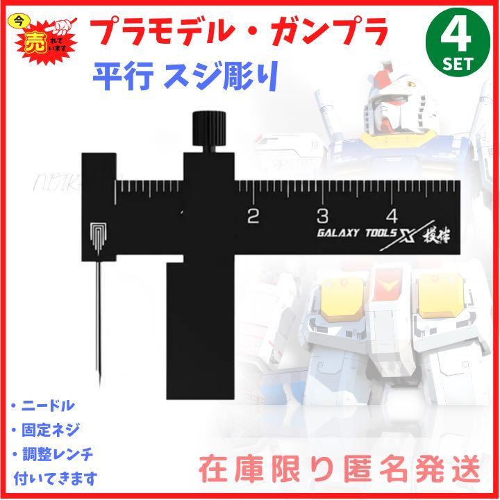 平行スジボリツール黒　スジ彫り　筋彫り　ガンプラ　ミニ四駆　プラモデル　模型工具_画像1