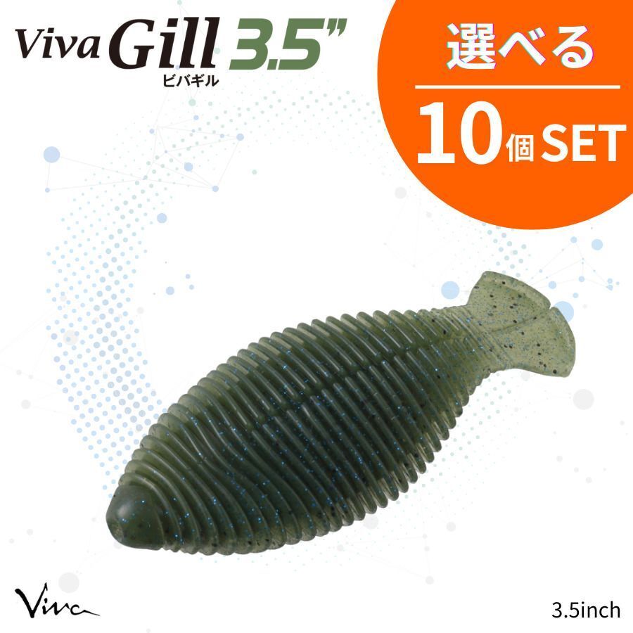 《選べる10個セット》コーモラン ビバ ソフトルアー Viva Gill 3.5 ビバギル 3.5 選べる10個セット