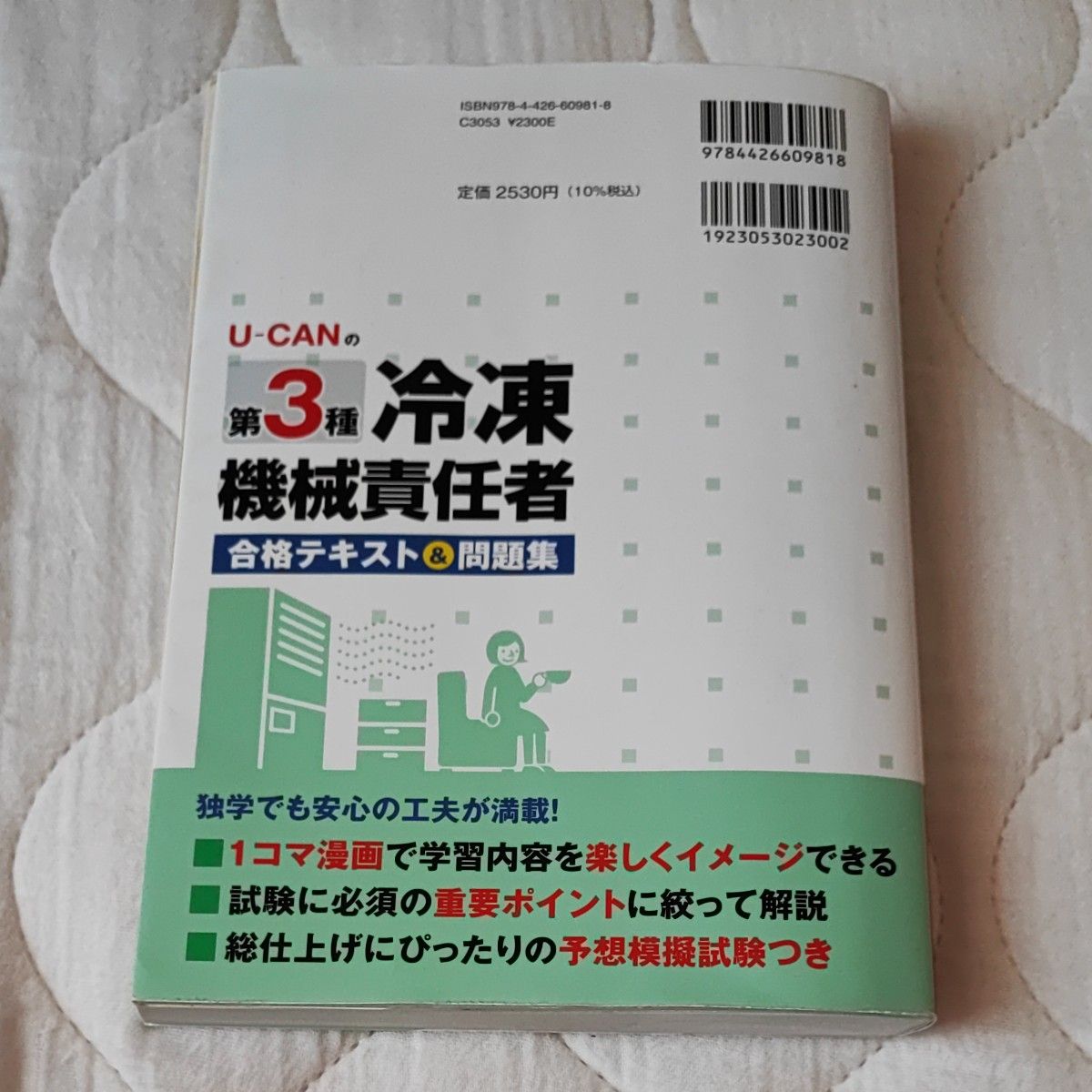 U-CANの第3種冷凍機械責任者 合格テキスト&問題集