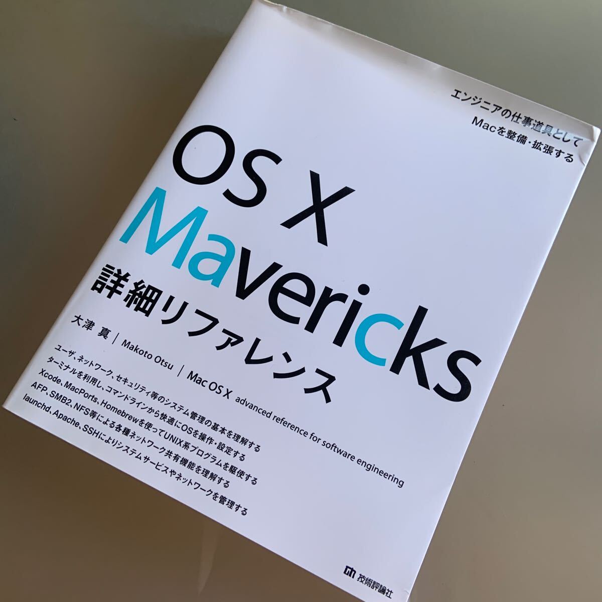 OS X Mavericks 詳細リファレンス　大津 真_画像1