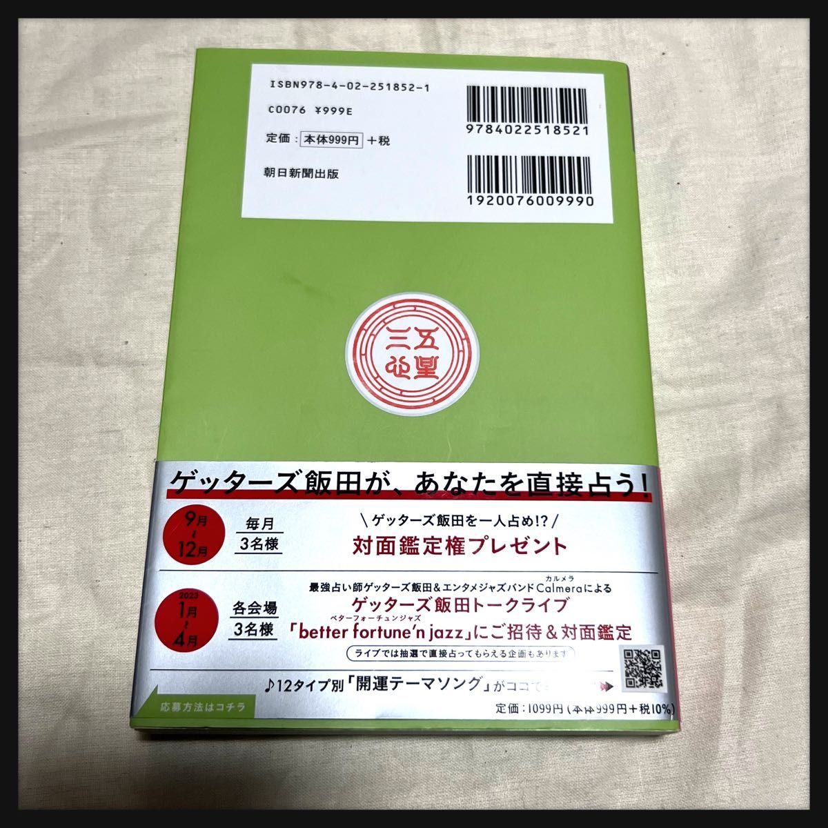 昨年本 ゲッターズ飯田の五星三心占い 2023銀のイルカ座 ゲッターズ飯田／著