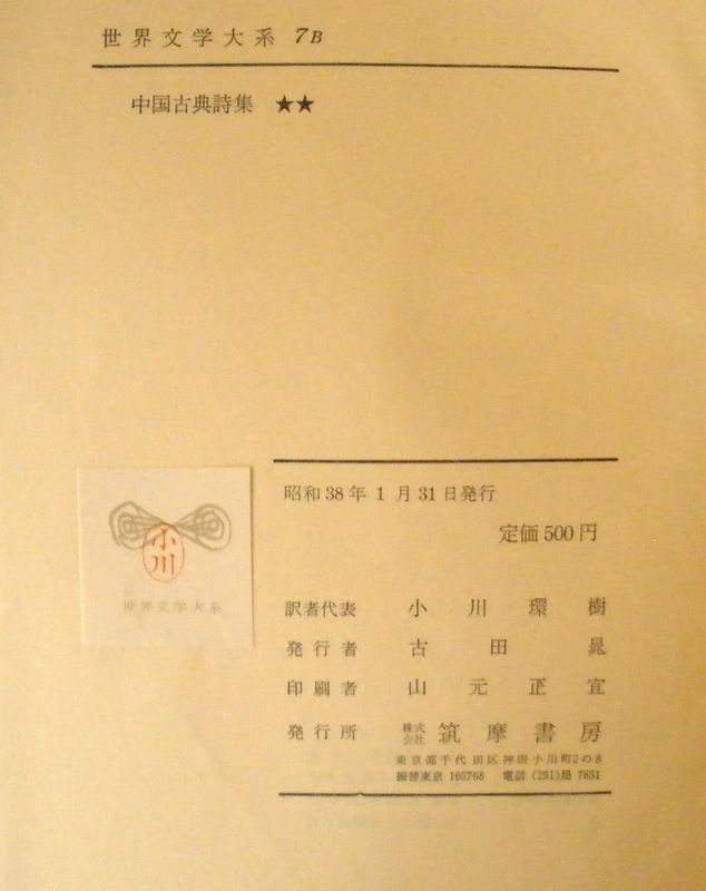 ★【古書】世界文学大系7B 中国古典詩集★★◆小川環樹◆１９６３/１/３１◆初版◆_画像7