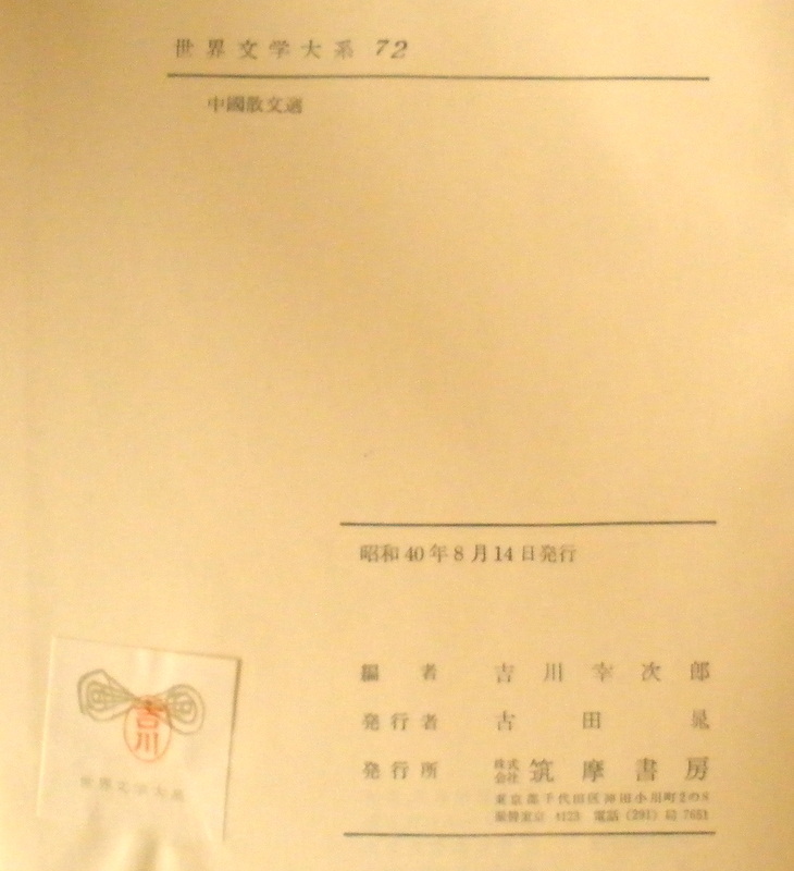 ★【古書】世界文学大系72 中國散文選◆古川幸次郎◆１９６５/８/１４◆初版◆_画像7