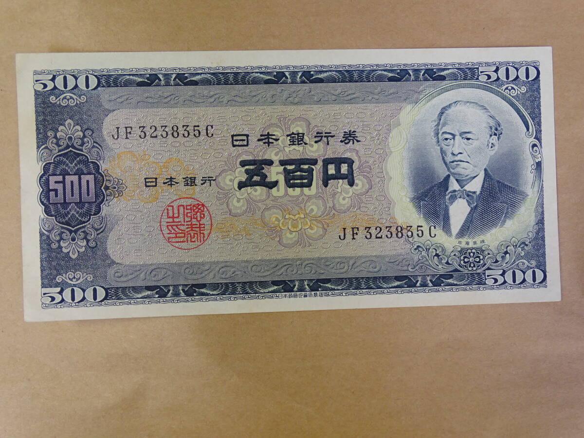旧紙幣 　 旧500円札　 岩倉具視 　五百円札_画像1