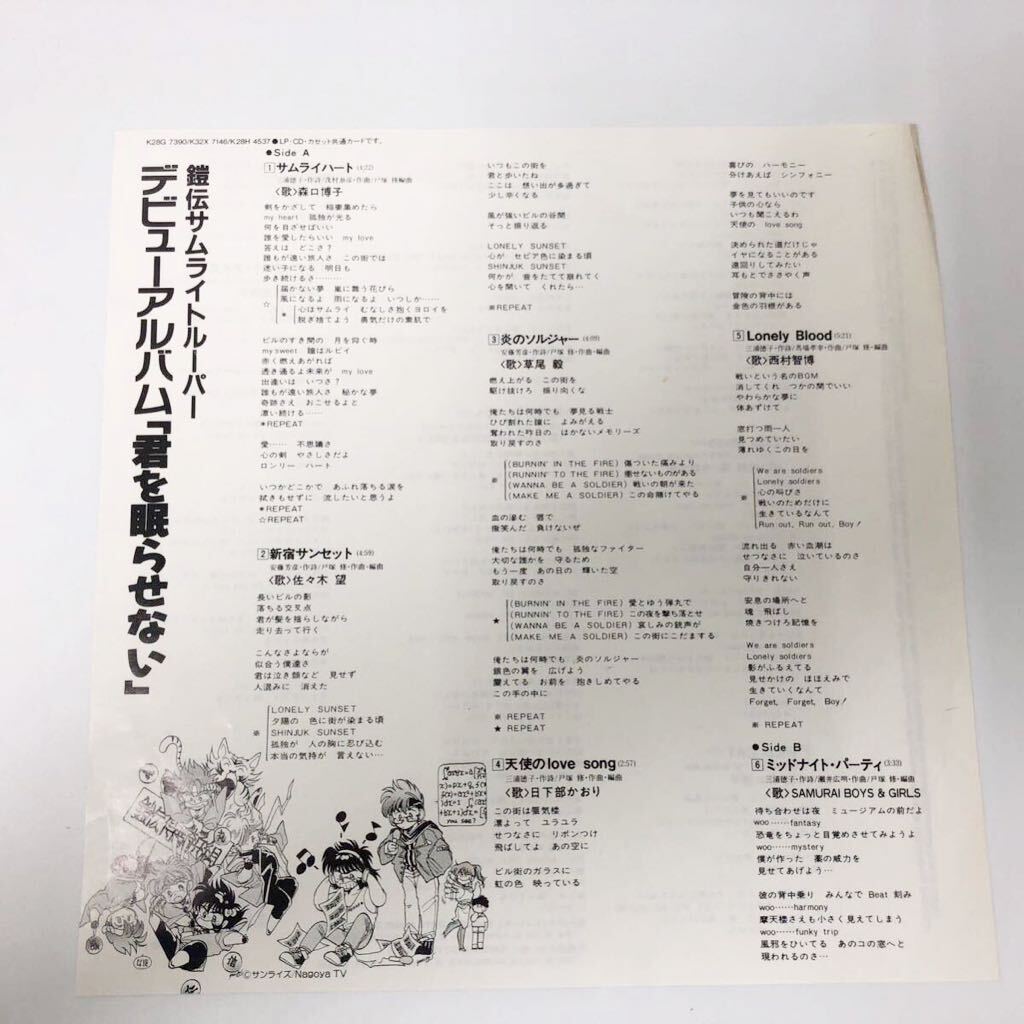 鎧伝サムライトルーパー デビューアルバム「君を眠らせない」 LPレコード キングレコード G1-85_画像4