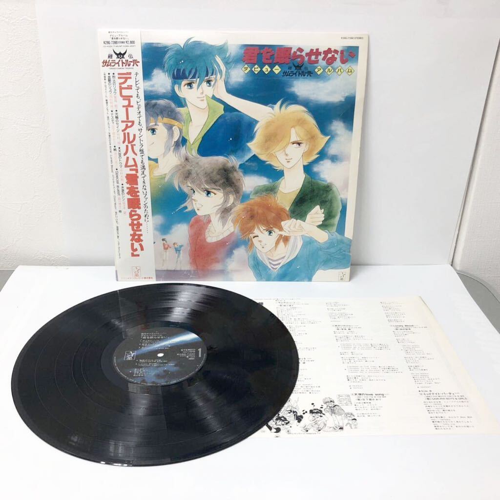 鎧伝サムライトルーパー デビューアルバム「君を眠らせない」 LPレコード キングレコード G1-85_画像3