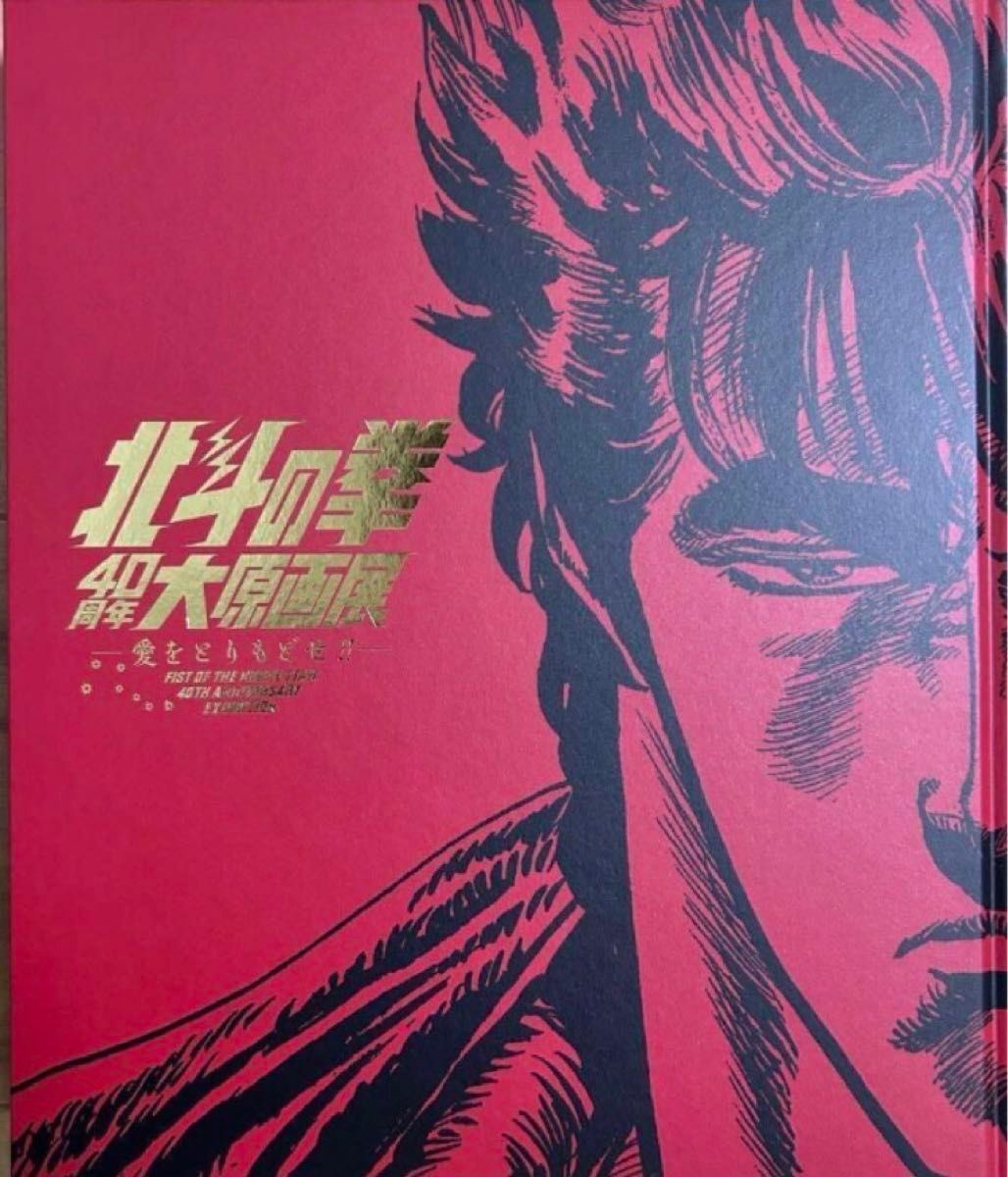 【新品未読品】公式図録  北斗の拳40 周年大原画展 ～愛をとりもどせ!!!!～