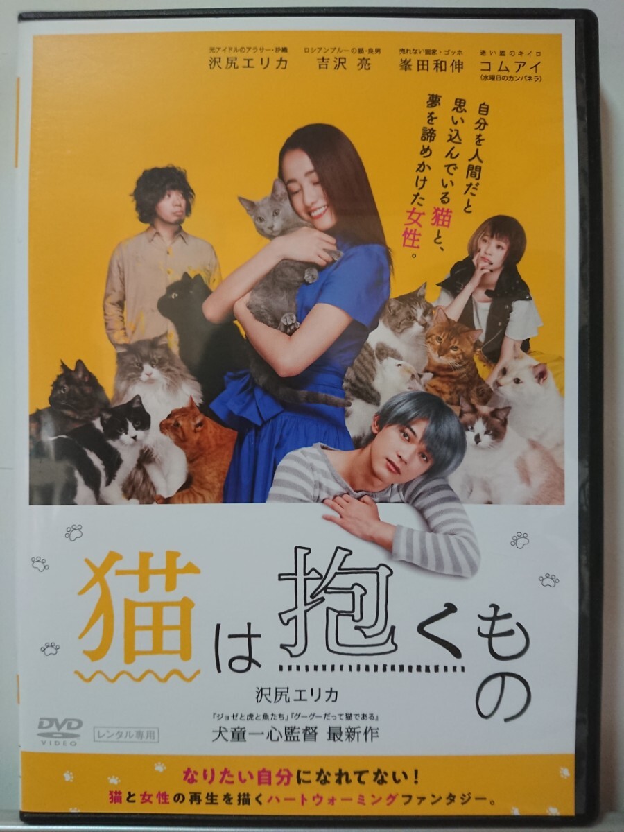 猫は抱くもの DVD/沢尻エリカ 吉沢亮 峯田和伸 コムアイ 岩松了 藤村忠寿 内田健司 久場雄太 今井久美子 小林涼子 林田岬優 木下愛華 の画像1