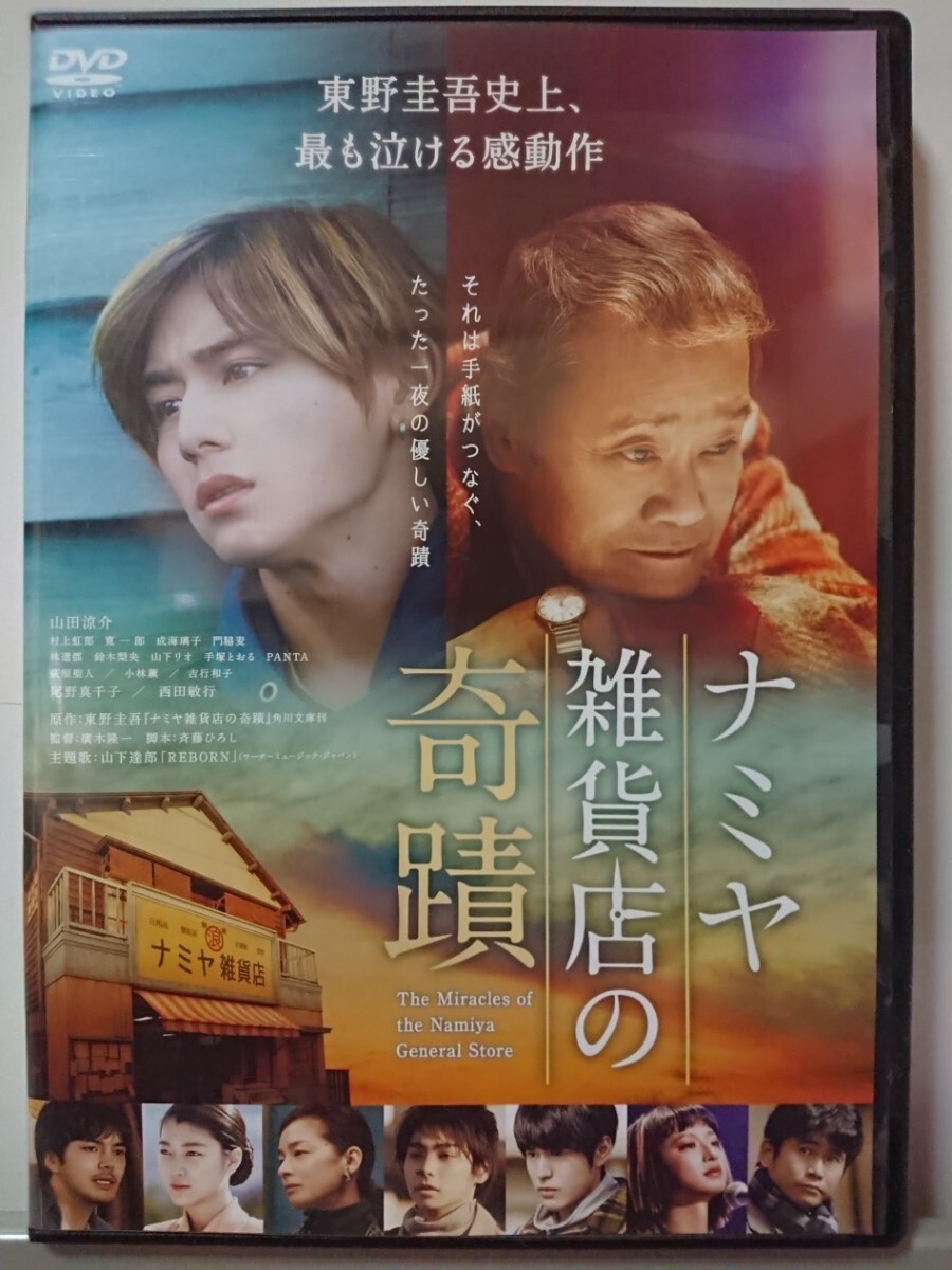 ナミヤ雑貨店の奇蹟 DVD/山田涼介 村上虹郎 寛一郎 成海璃子 門脇麦 林遣都 鈴木梨央 山下リオ 手塚とおる PANTA 萩原聖人 小林薫