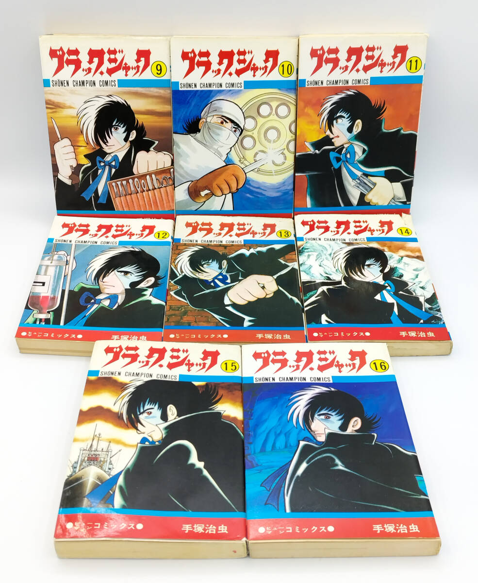 手塚治虫「ブラックジャック」全25巻 ●6・7・9・10・14・16・19・20・25巻初版●コミック●秋田書店●4巻植物人間収録の画像7