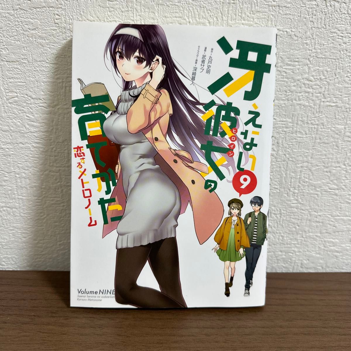 冴えない彼女(ヒロイン)の育てかた 恋するメトロノーム 9巻