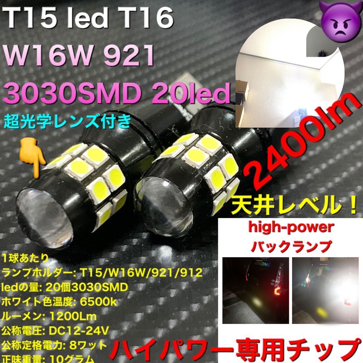 T15 led T16 W16W 921 3030SMD 20led バックランプ キャンセラー付き　Audi アウディ ベンツ フォルクスワーゲン BMW ポルシェ Porsche_画像1